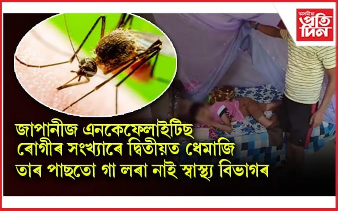 জাপানীজ এনকেফেলাইটিছ সদৃশ ৰোগত আক্ৰান্ত ছাত্ৰঃ  AMC ৰ পৰাও পঠিয়াই দিলে ঘৰলৈ...
